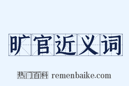旷官近义词是什么意思的图片